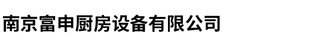 南京富申厨房设备有限公司